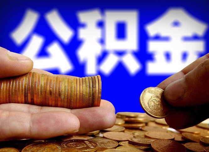 平邑国管离职公积金代办（离职办理公积金去哪里办理）
